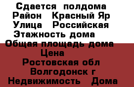 Сдается  полдома › Район ­ Красный Яр › Улица ­ Российская › Этажность дома ­ 1 › Общая площадь дома ­ 70 › Цена ­ 10 000 - Ростовская обл., Волгодонск г. Недвижимость » Дома, коттеджи, дачи аренда   